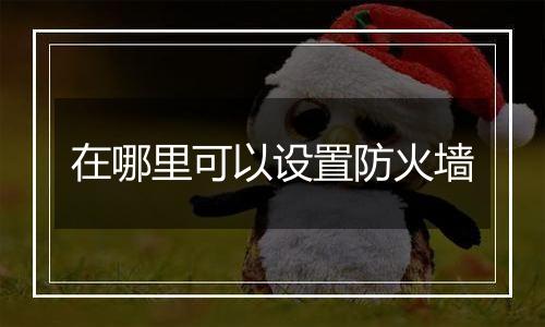 在哪里可以设置防火墙