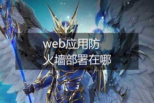 web应用防火墙部署在哪