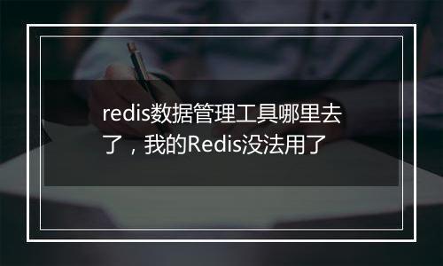 redis数据管理工具哪里去了，我的Redis没法用了