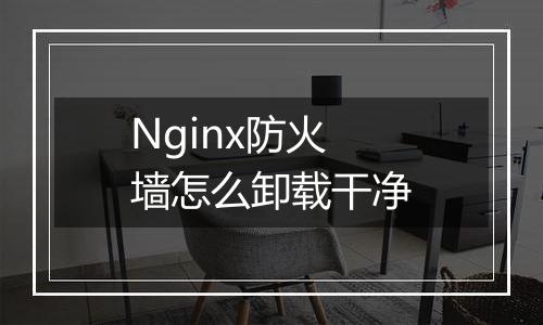 Nginx防火墙怎么卸载干净