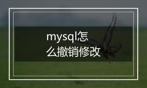 mysql怎么撤销修改