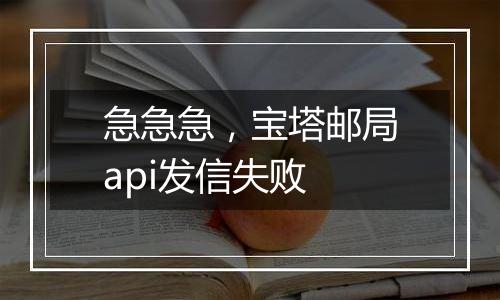 急急急,宝塔邮局api发信失败