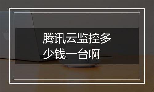腾讯云监控多少钱一台啊