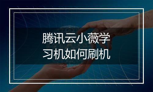 腾讯云小薇学习机如何刷机