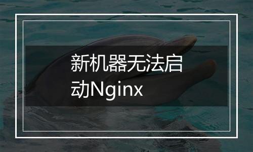 新机器无法启动Nginx