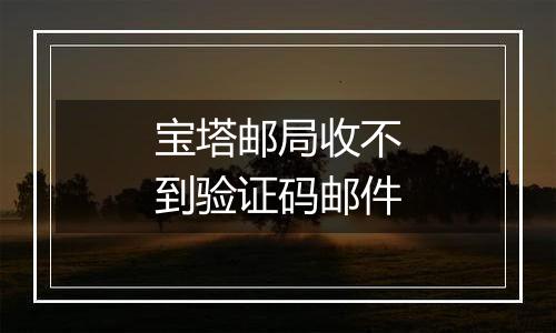 宝塔邮局收不到验证码邮件