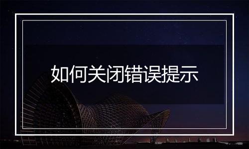 如何关闭错误提示