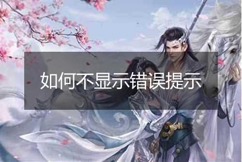 如何不显示错误提示