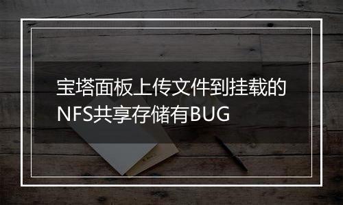 宝塔面板上传文件到挂载的NFS共享存储有BUG