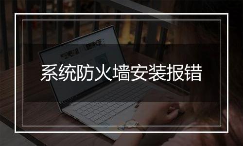 系统防火墙安装报错