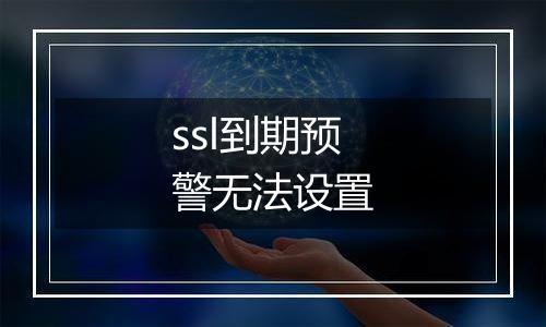 ssl到期预警无法设置