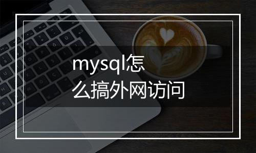 mysql怎么搞外网访问