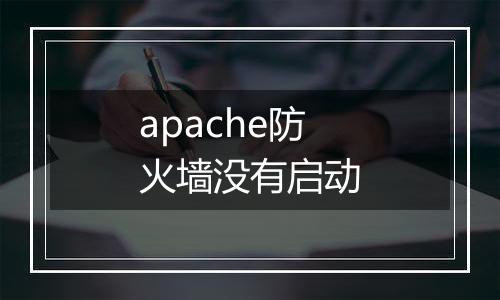 apache防火墙没有启动
