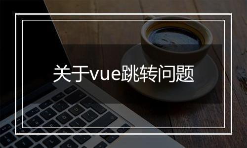 关于vue跳转问题