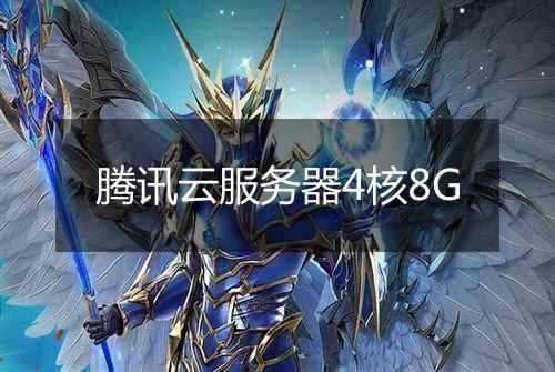 腾讯云服务器4核8G