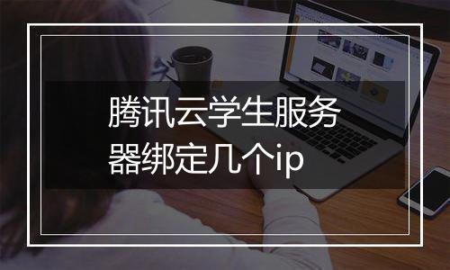 腾讯云学生服务器绑定几个ip