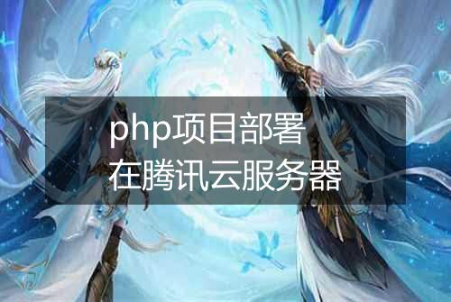 php项目部署在腾讯云服务器