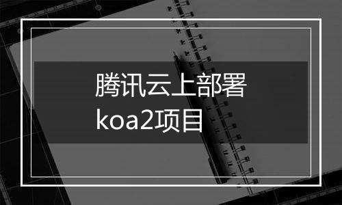 腾讯云上部署koa2项目