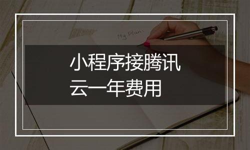 小程序接腾讯云一年费用