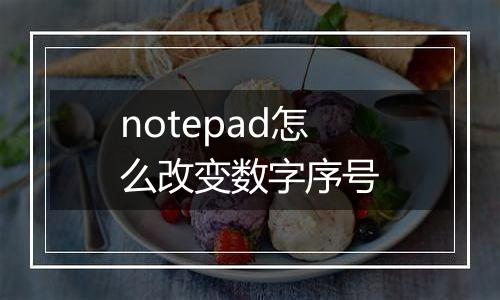 notepad怎么改变数字序号
