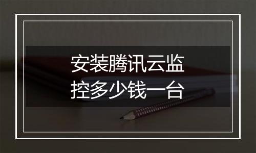 安装腾讯云监控多少钱一台