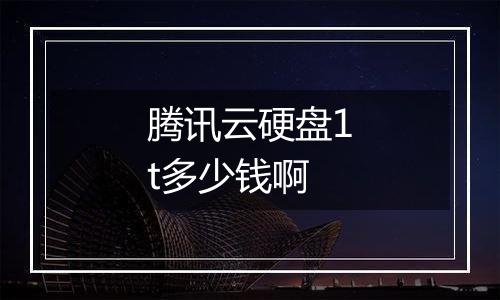 腾讯云硬盘1t多少钱啊