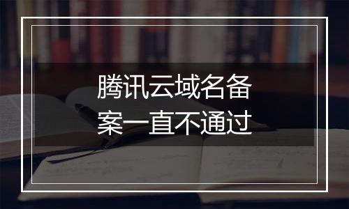 腾讯云域名备案一直不通过