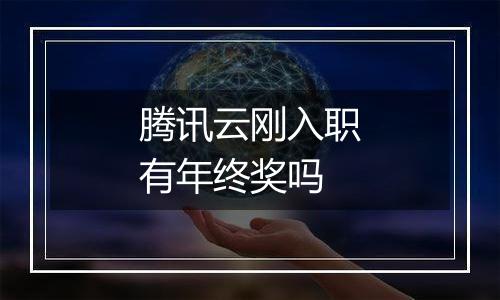 腾讯云刚入职有年终奖吗