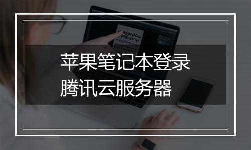 苹果笔记本登录腾讯云服务器