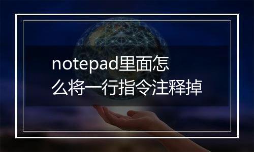 notepad里面怎么将一行指令注释掉