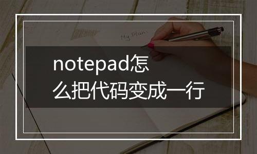 notepad怎么把代码变成一行