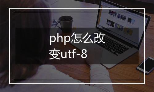 php怎么改变utf-8