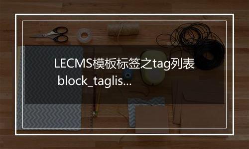 LECMS模板标签之tag列表 block_taglist