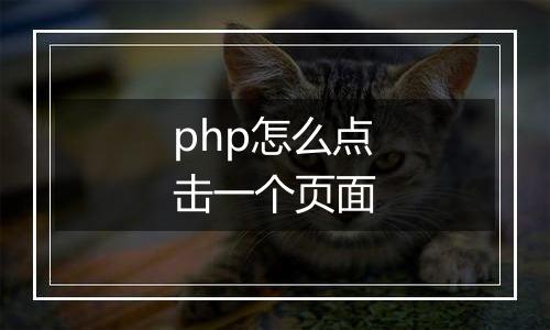 php怎么点击一个页面