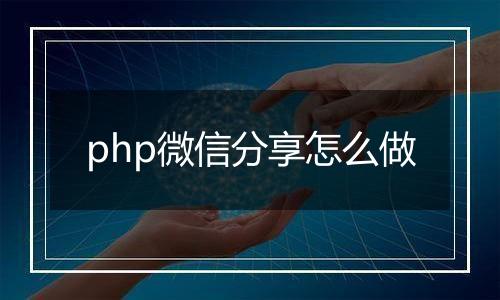 php微信分享怎么做