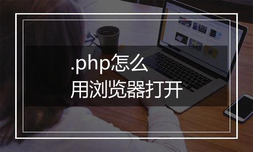 .php怎么用浏览器打开