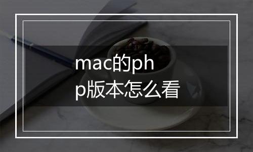 mac的php版本怎么看