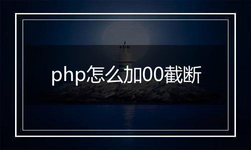 php怎么加00截断