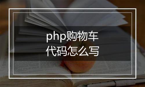 php购物车代码怎么写