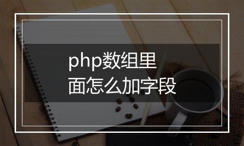 php数组里面怎么加字段