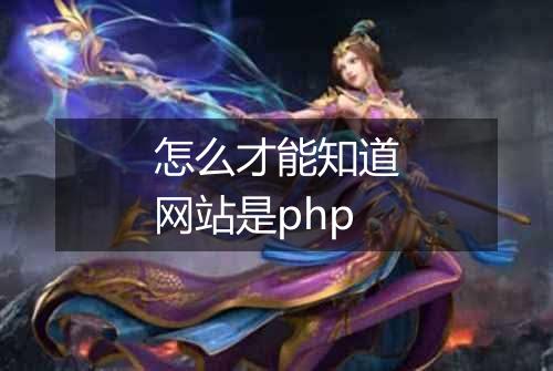 怎么才能知道网站是php
