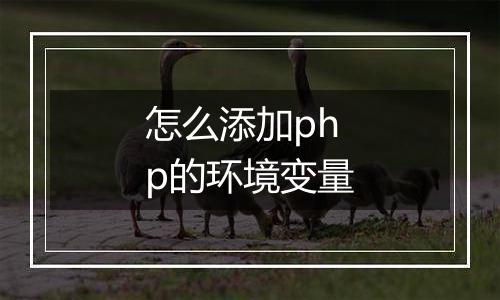 怎么添加php的环境变量