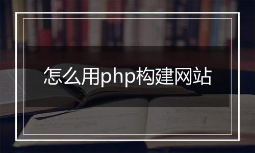 怎么用php构建网站