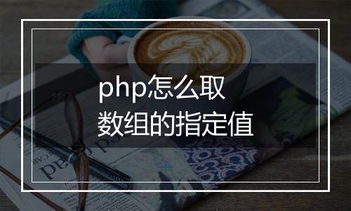 php怎么取数组的指定值