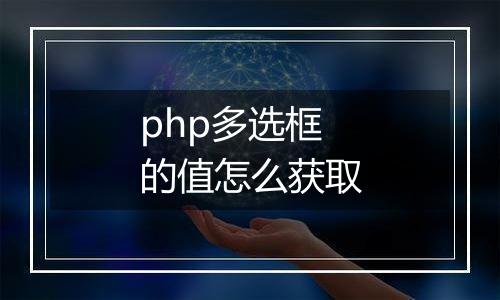 php多选框的值怎么获取