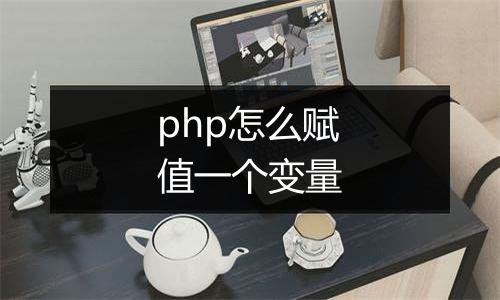 php怎么赋值一个变量