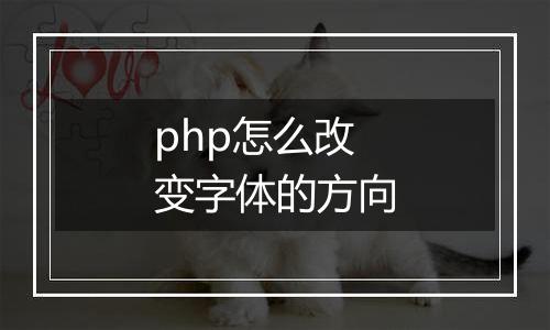 php怎么改变字体的方向