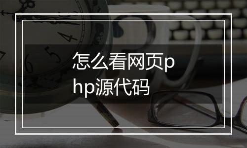 怎么看网页php源代码
