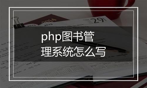php图书管理系统怎么写