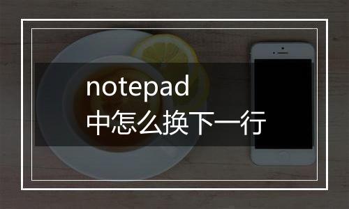 notepad中怎么换下一行